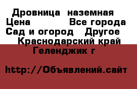 Дровница  наземная › Цена ­ 3 000 - Все города Сад и огород » Другое   . Краснодарский край,Геленджик г.